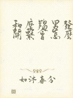 和摩羯男发生过关系会怎么样