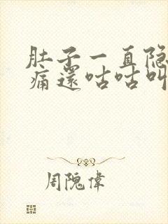 肚子一直隐隐作痛还咕咕叫