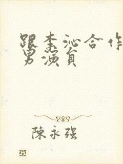 跟李沁合作过的男演员封面