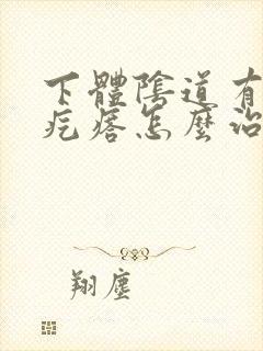 下体阴道有小红疙瘩怎么治疗