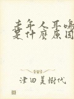 老年人耳鸣失眠是什么原因引起的