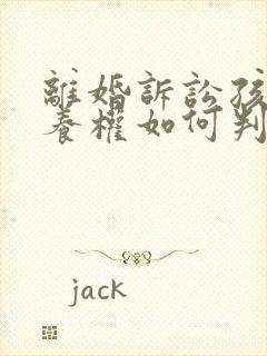 离婚诉讼孩子抚养权如何判决