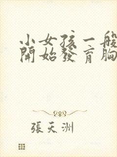 小女孩一般几岁开始发育胸部