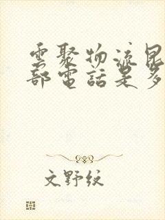 云聚物流昆明总部电话是多少