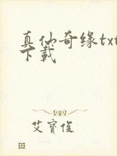 真仙奇缘txt下载封面