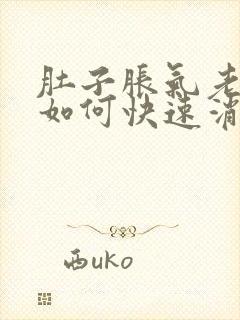 肚子胀气老放屁如何快速消除