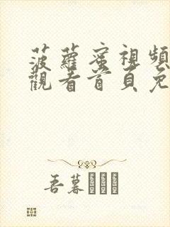 菠萝蜜视频在线观看首页免费