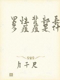 男性背部长了好多痘痘是什么原因