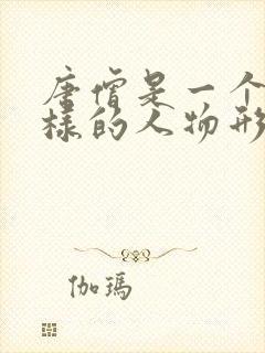 唐僧是一个什么样的人物形象