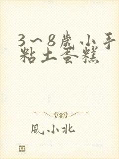 3～8岁小手工粘土蛋糕