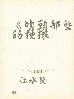 《明朝那些事》的梗概