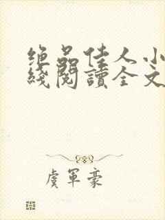 绝品佳人小说在线阅读全文封面