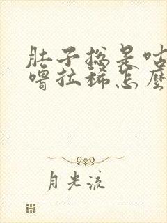 肚子总是咕噜咕噜拉稀怎么回事封面