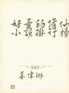 好看的修仙女生小说排行榜前十名封面