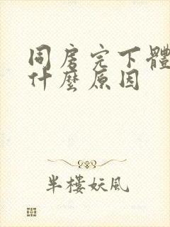 同房完下体疼痛什么原因