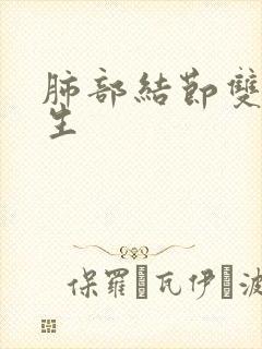 肺部结节双肺增生