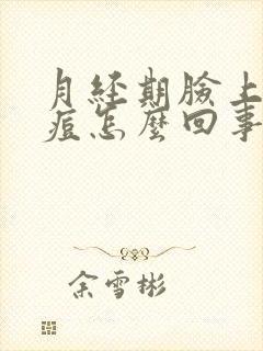 月经期脸上起痘痘怎么回事怎么办