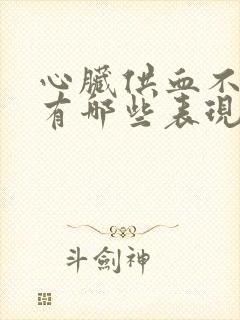 心脏供血不足会有哪些表现