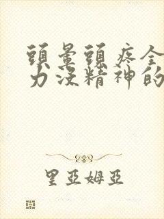 头晕头疼全身乏力没精神的原因