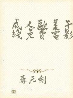 成人欧美午夜在线免费电影