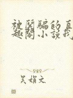 被哄骗的直男笔趣阁小说我好困哦