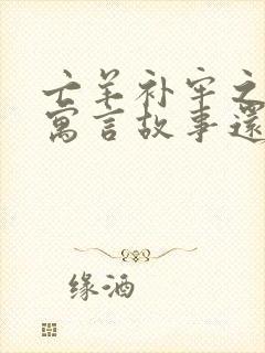 亡羊补牢之类的寓言故事还有哪些