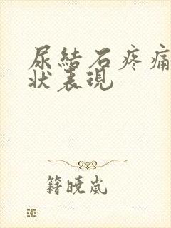 尿结石疼痛的症状表现