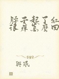 脖子起了红疹子很痒怎么回事