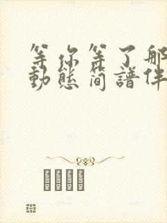 等你等了那么久动态简谱伴奏封面