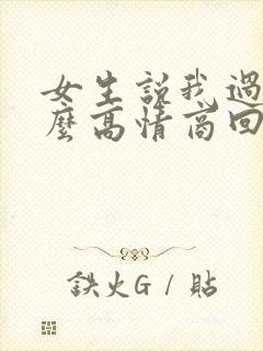 女生说我过分怎么高情商回复