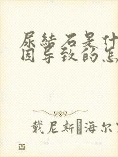 尿结石是什么原因导致的怎么治疗