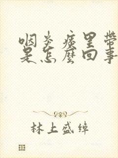 咽炎痰里带血丝是怎么回事