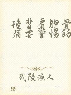 后背肩胛骨缝疼痛要警惕的三种病