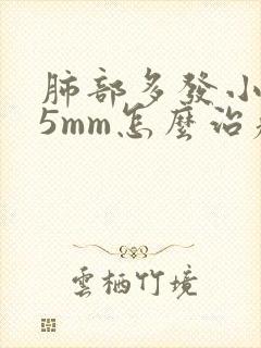 肺部多发小结节5mm怎么治疗