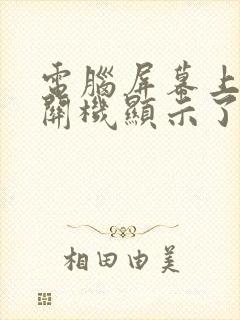 电脑屏幕上没有关机显示了怎么办