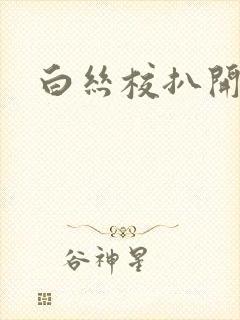 白丝校扒开美腿