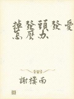 掉发头发爱出油怎么办