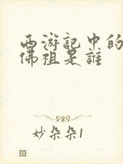 西游记中的如来佛祖是谁