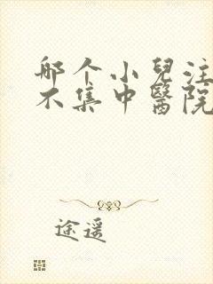 哪个小儿注意力不集中医院好些