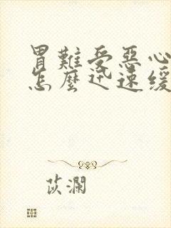 胃难受恶心想吐怎么迅速缓解