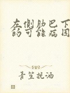 左侧肋巴下疼痛的可能病因