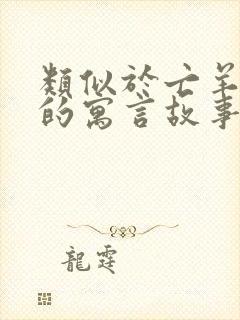 类似于亡羊补牢的寓言故事