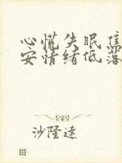 心慌失眠焦虑不安情绪低落封面