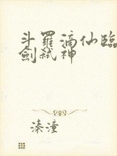 斗罗滴仙临尘酒剑弑神封面