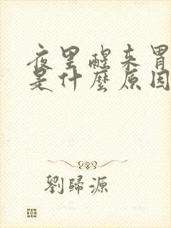 夜里醒来胃难受是什么原因