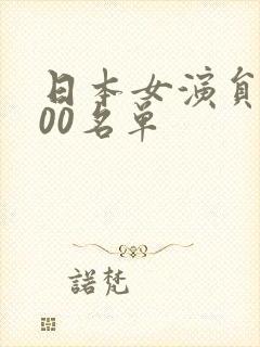 日本女演员前100名单