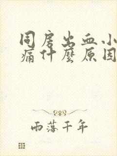 同房出血小腹疼痛什么原因