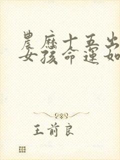 农历十五出生的女孩命运如何