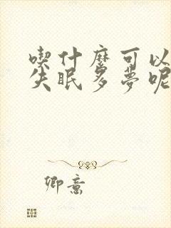 吃什么可以改善失眠多梦呢?