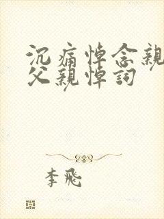 沉痛悼念亲爱的父亲悼词